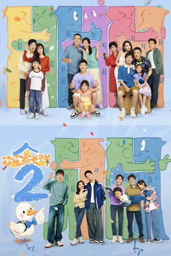 歡樂家長群 第 2 季海報