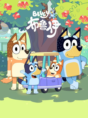 妙妙犬布麗 第2季海報