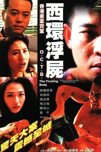 香港重案實錄之西環浮屍海報