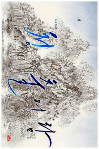 青出於藍海報