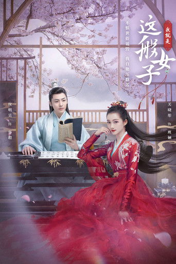 我就是這般女子海報