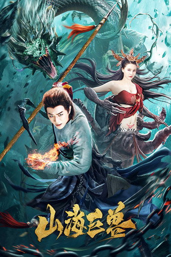 山海巨獸海報