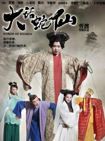 大話蛇仙海報