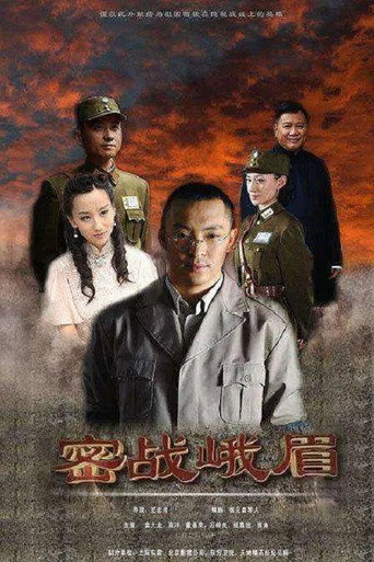 密戰峨眉海報