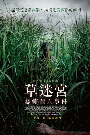 草迷宮恐怖殺人事件海報