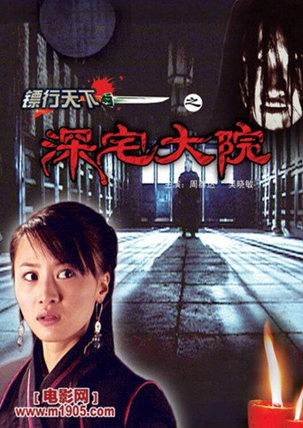 鏢行天下3:深宅大院海報