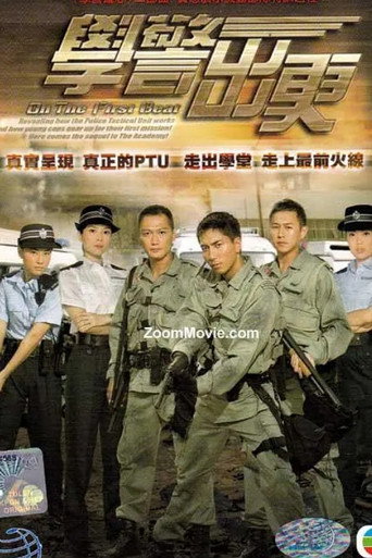 學警出更海報