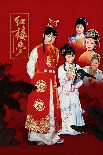 紅樓夢海報
