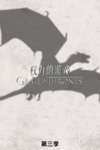 冰與火之歌:權力遊戲 第 3 季海報