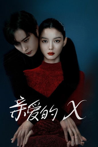 親愛的X海報