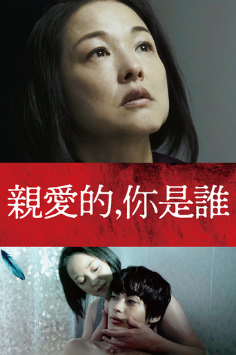 親愛的,你是誰海報
