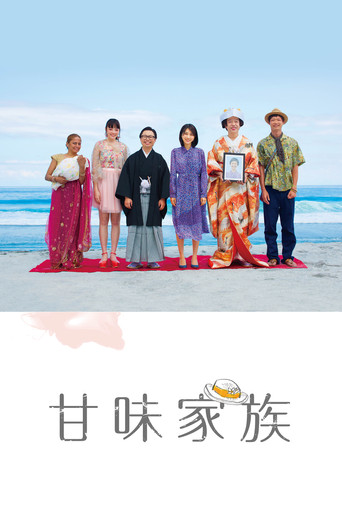 甘味家族海報