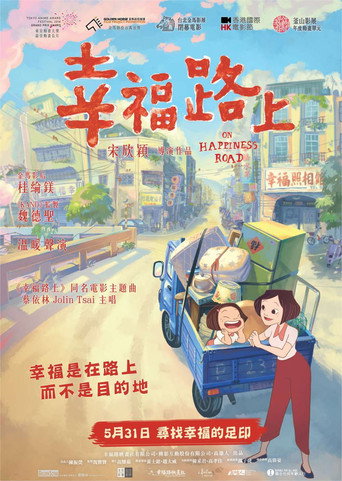 幸福路上海報