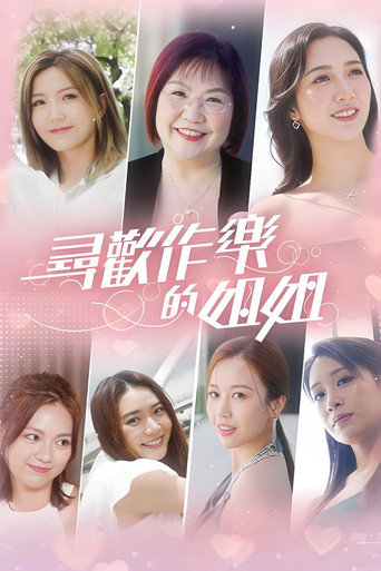 尋歡作樂的姐姐海報