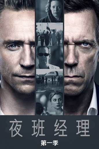 夜班經理 第 1 季海報