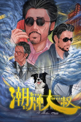 潮牌大叔海報