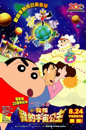 蠟筆小新:我和我的宇宙公主海報