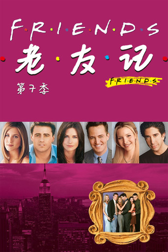 六人行 第 7 季海報
