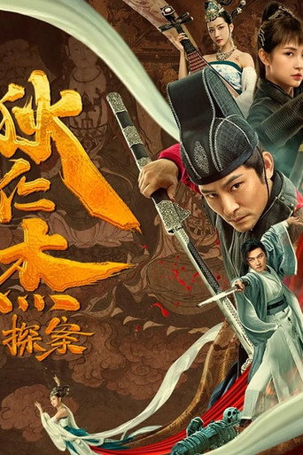 狄仁傑探案之天外飛仙海報
