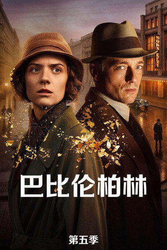 巴比倫柏林 第 5 季海報