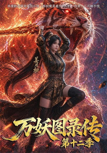 萬妖圖錄傳 第 12 季海報