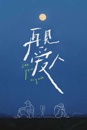 再見愛人海報