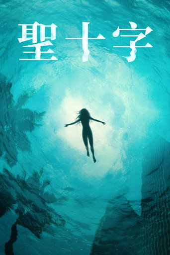 聖十字海報