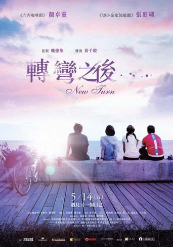轉彎之後海報