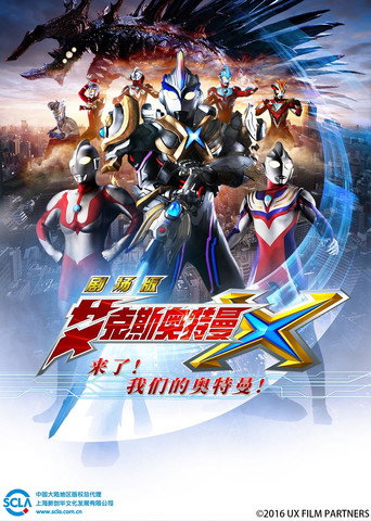 超人力霸王 X 劇場版 來了!我們的超人力霸王海報