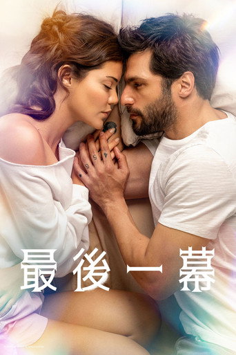 最後一幕海報