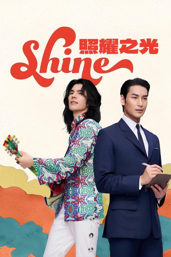 照耀之光海報