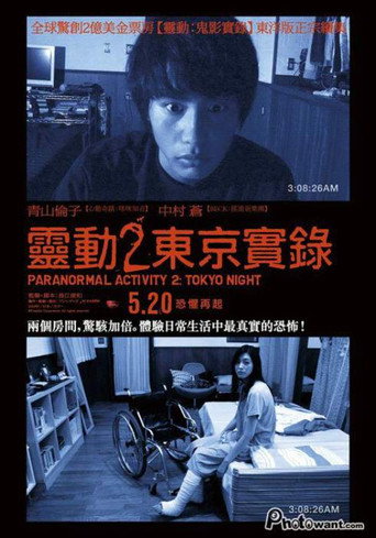 靈動2:東京實錄海報