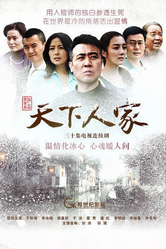 天下人家海報