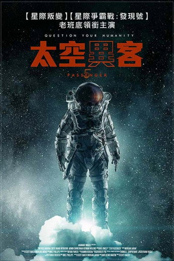 太空異客海報