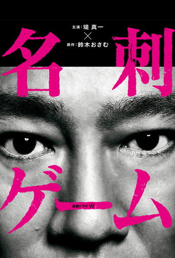 名片遊戲海報