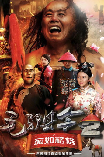 毛驢縣令2之宛如格格海報