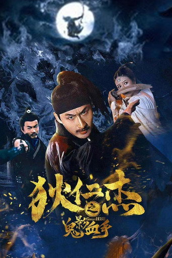 狄仁傑之鬼影血手海報
