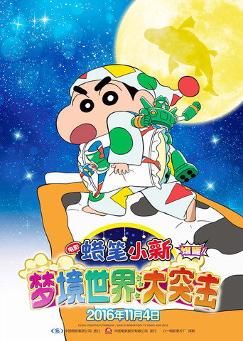 蠟筆小新:爆睡!夢世界大作戰海報