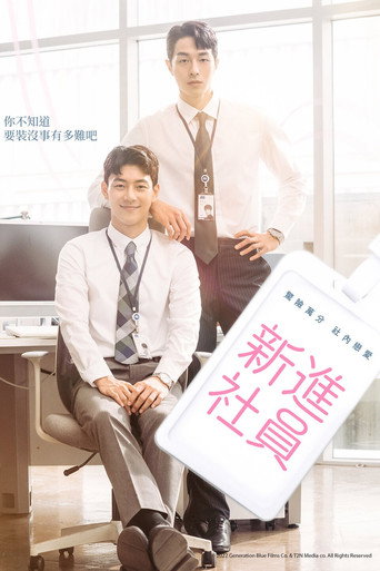 新進社員海報