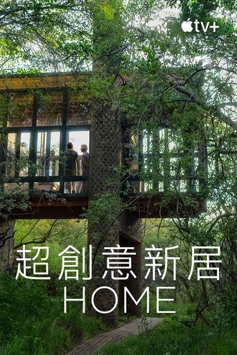 前所未見的獨特家園 第二季海報