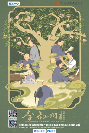 李叔同海報