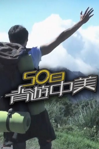 背遊系列海報