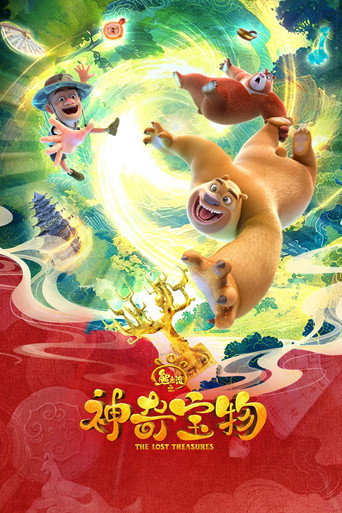熊出沒 神奇寶物海報