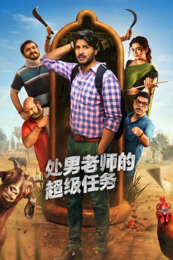 處男老師的超級任務海報