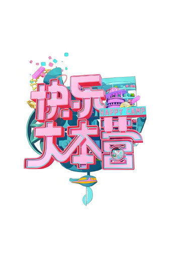 快樂大本營 快樂大本營2018海報