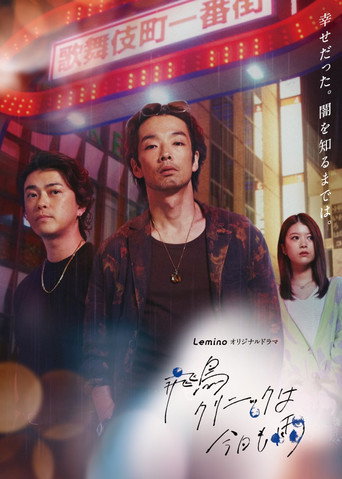 飛鳥診所今天也下雨海報