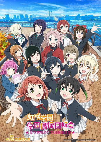 Love Live!虹咲學園 學園偶像同好會 第 2 季海報