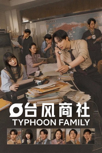 颱風商社海報
