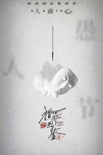 獵罪圖鑑 第 1 季海報
