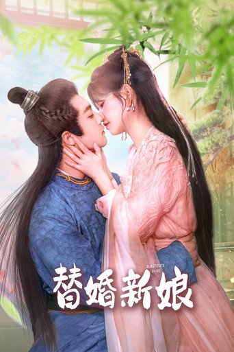 替婚新娘海報